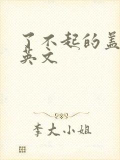 了不起的盖茨比英文