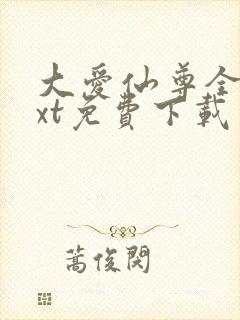 大爱仙尊全本txt免费下载