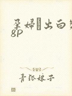 孕妇泬出白浆18P封面