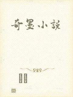 奇墨小说