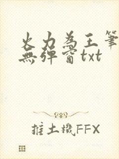 火力为王笔趣阁无弹窗txt