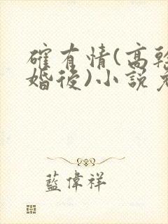 确有情(高干 婚后)小说免费封面