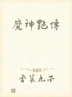 魔神艳传