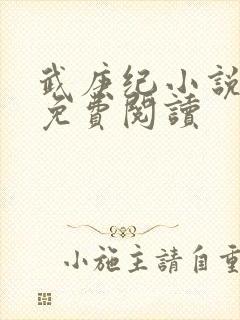 武庚纪小说全文免费阅读