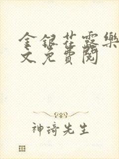 金银花露乐可全文免费阅