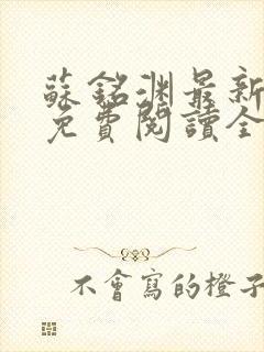 苏铭渊最新章节免费阅读全文