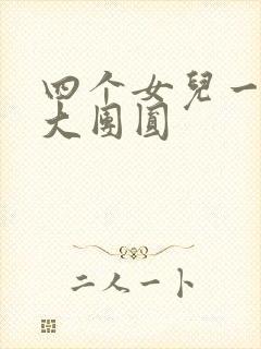 四个女儿一锅烩大团圆