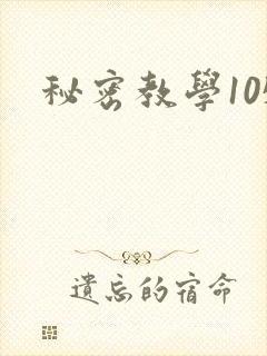 秘密教学105