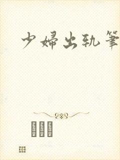 少妇出轨笔记