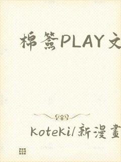 棉签PLAY文