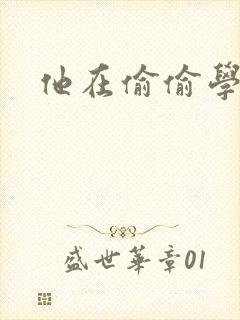 他在偷偷学习啦