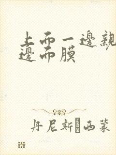 上面一边亲下一边面膜