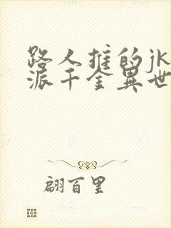 路人推的jk反派千金异世界转生~悲惨~漫画