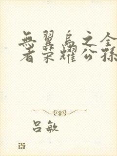 无翼乌之全彩王者荣耀公孙离