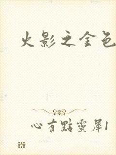 火影之金色奇迹封面