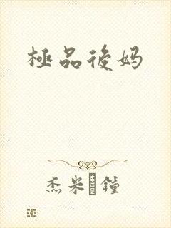 极品后妈