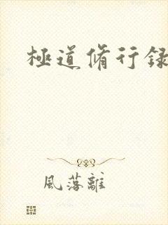 极道修行录封面