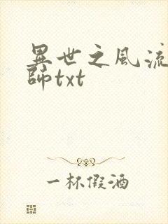 异世之风流大法师txt