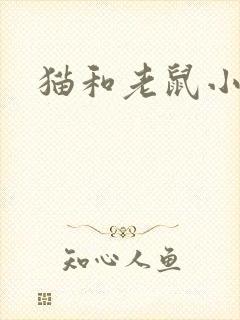 猫和老鼠小说封面