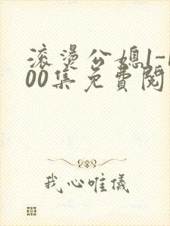 滚烫公媳1-100集免费阅读