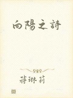 向阳之诗