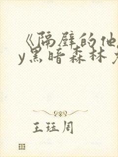 《隔壁的他》by黑暗森林免费阅读