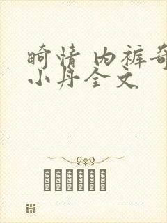 畸情 内裤奇缘小丹全文