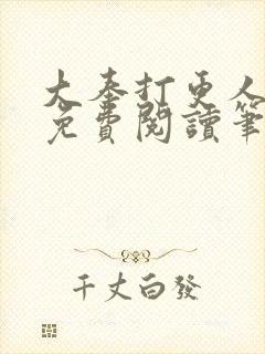 大奉打更人小说免费阅读笔趣阁