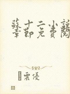 苏十二小说最新章节免费阅读全文