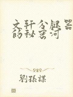 文轩分腿器河马的秘密河封面