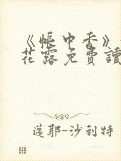 《帐中香》金银花露免费读书