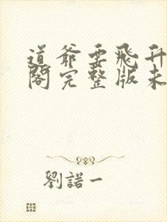 道爷要飞升笔趣阁完整版未删减