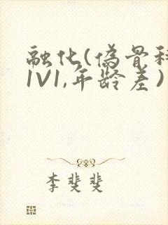 融化(伪骨科,1V1,年龄差)