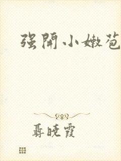 强开小嫩苞封面