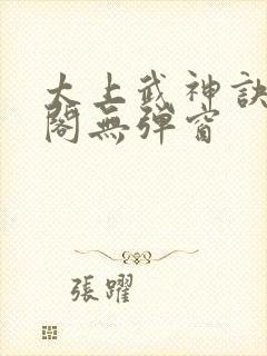 太上武神诀笔趣阁无弹窗封面