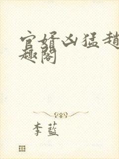 官婿凶猛赵阳笔趣阁