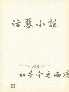 活恶小说封面