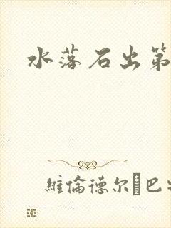 水落石出第二部