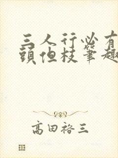 三人行必有双插头但枝笔趣阁