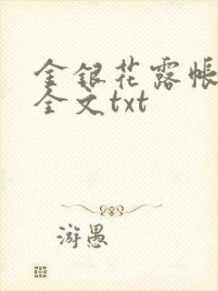 金银花露帐中香全文txt