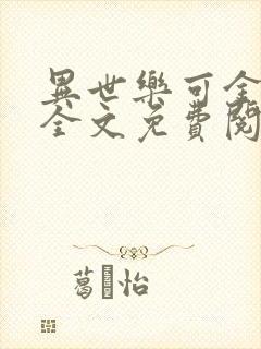 异世乐可金银花全文免费阅读在线封面