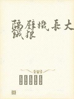 隔壁机长大叔是饿狼