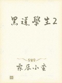 黑道学生2