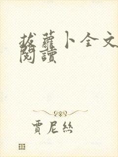 拔萝卜全文免费阅读