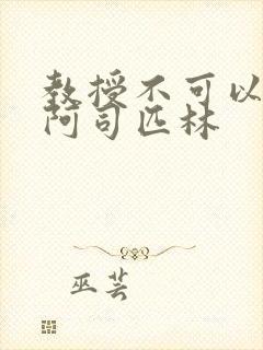 教授不可以by阿司匹林封面