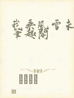 我乘风雪未删减笔趣阁
