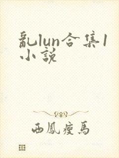 乱lun合集1小说封面