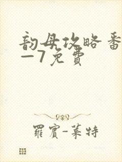 韵母攻略番外5—7免费