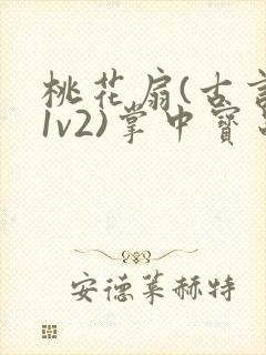 桃花扇(古言,1v2)掌中宝串串