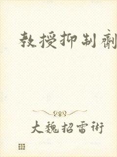 教授抑制剂要吗